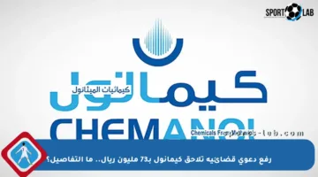 رفع دعوى قضائية تلاحق كيمانول بـ73 مليون ريال.. ما التفاصيل؟